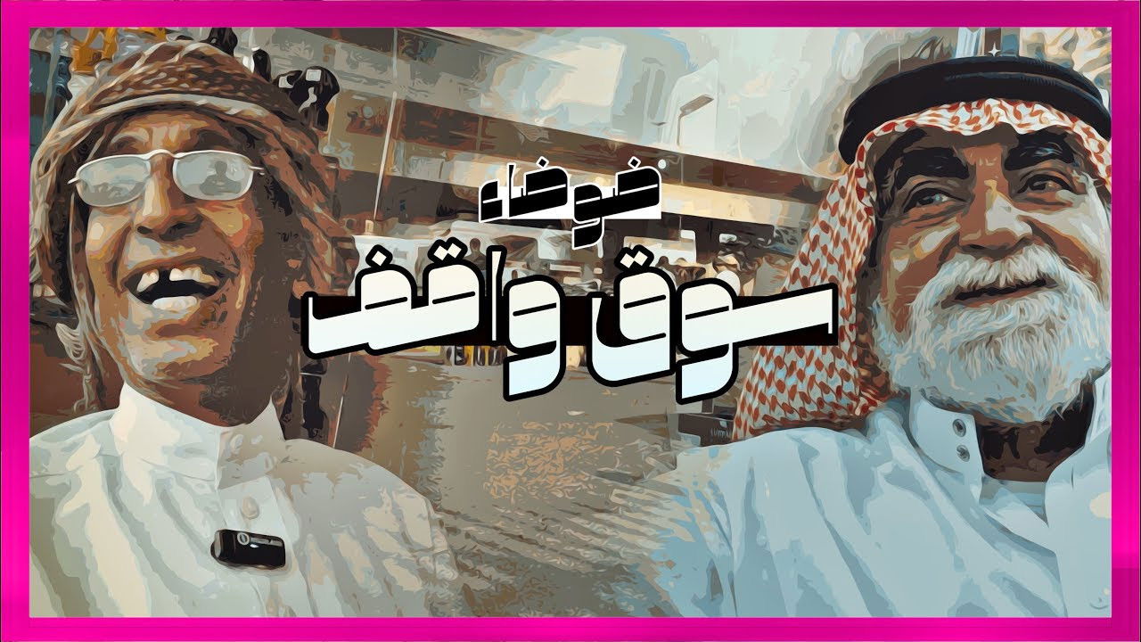 Backdrop for ضوضاء سوق واقف