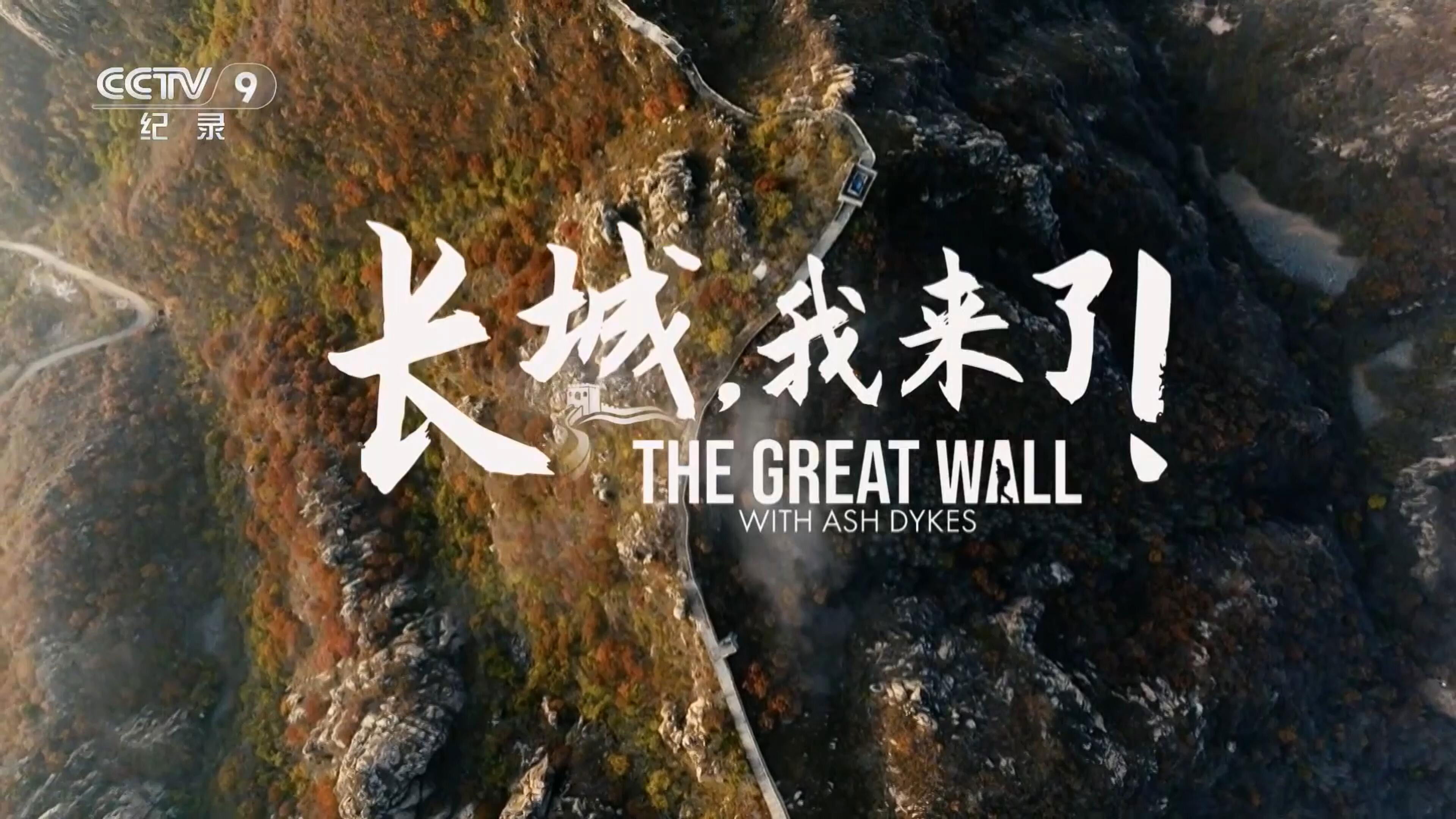 Backdrop for 长城，我来了！