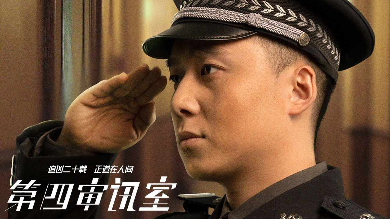 Backdrop for 第四审讯室