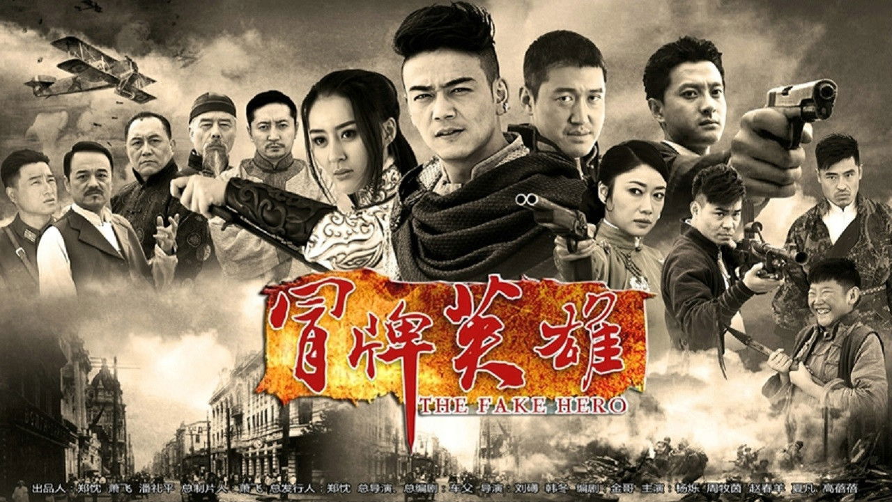 Backdrop for 冒牌英雄