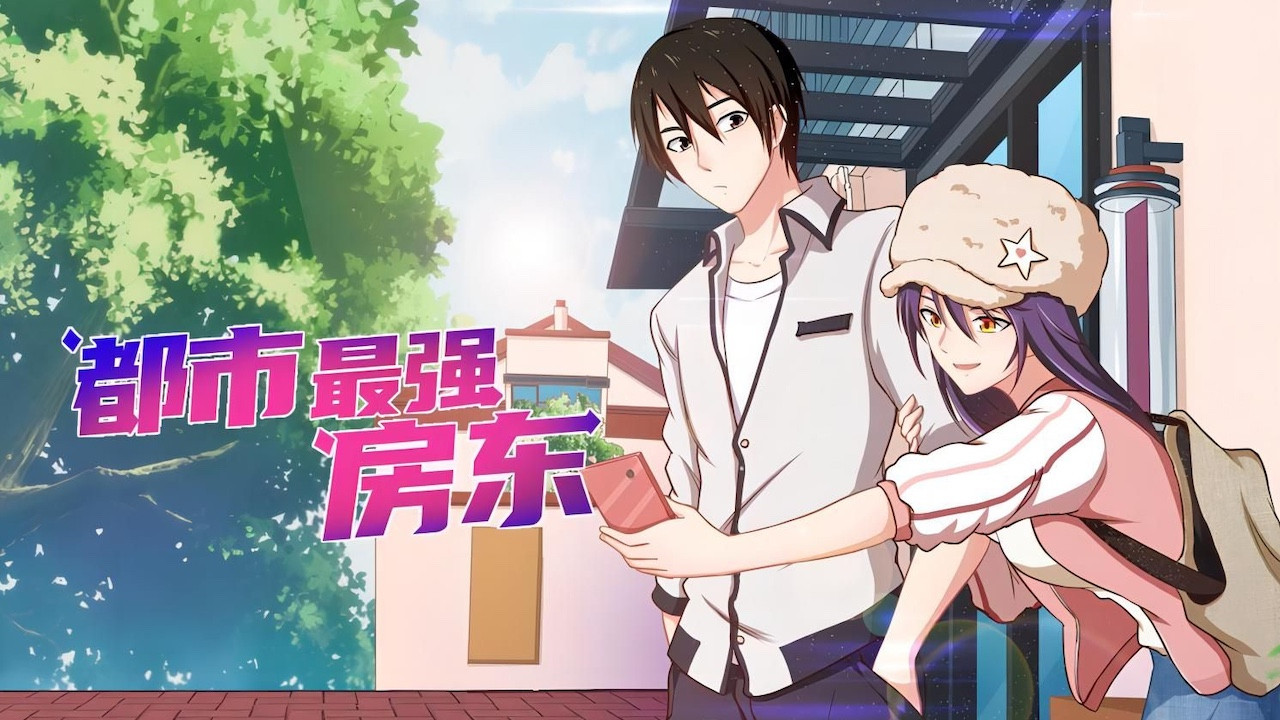 Backdrop for 都市最强房东
