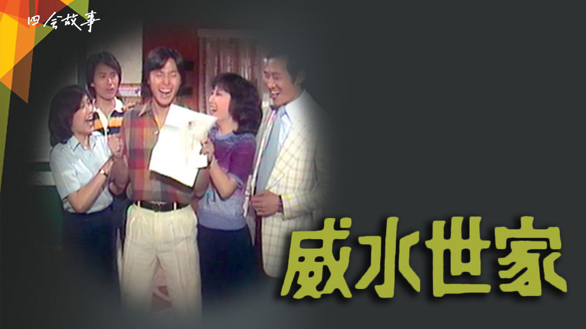 Backdrop for 威水世家