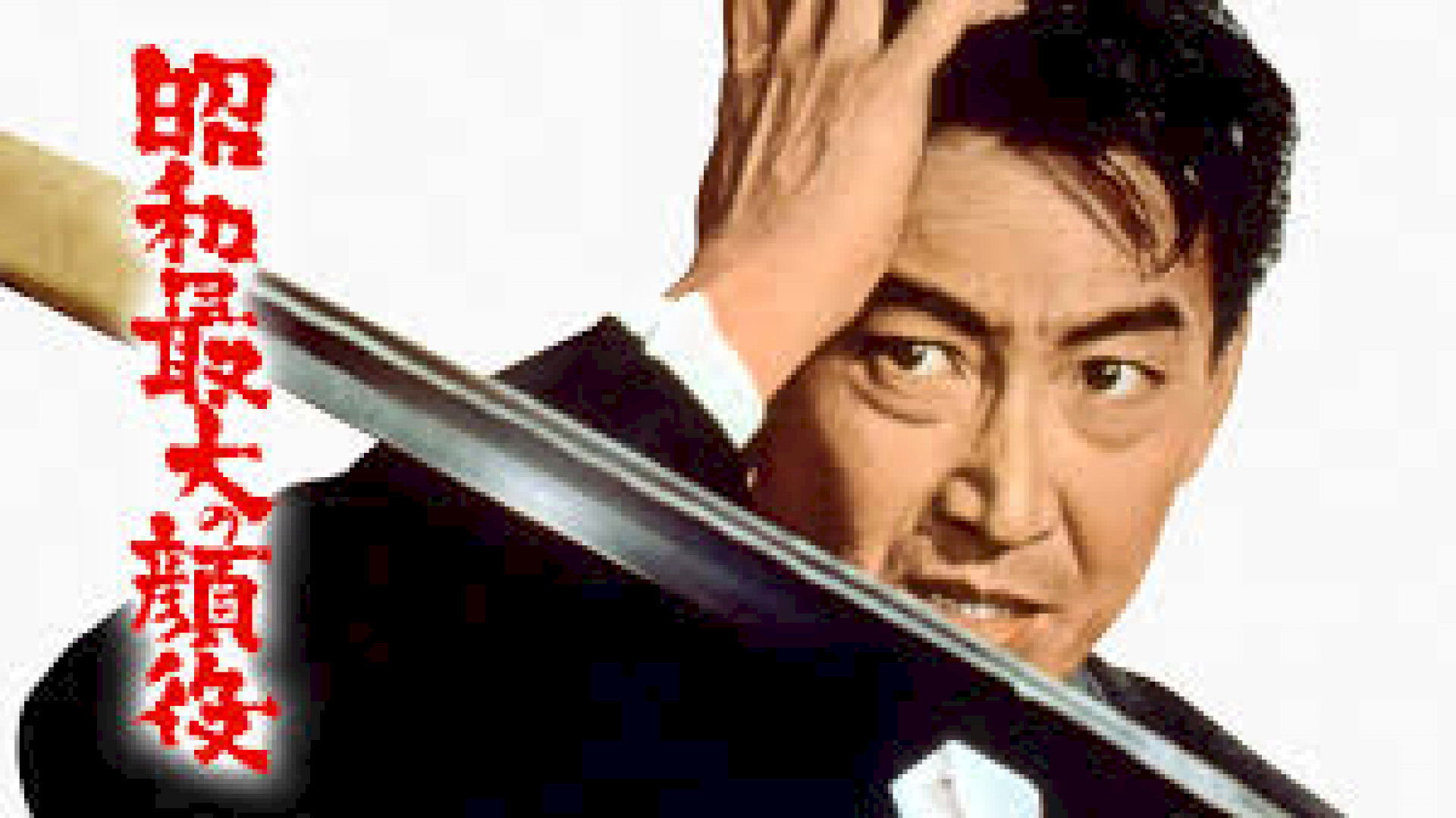 Backdrop for Greatest Boss of the Showa Era