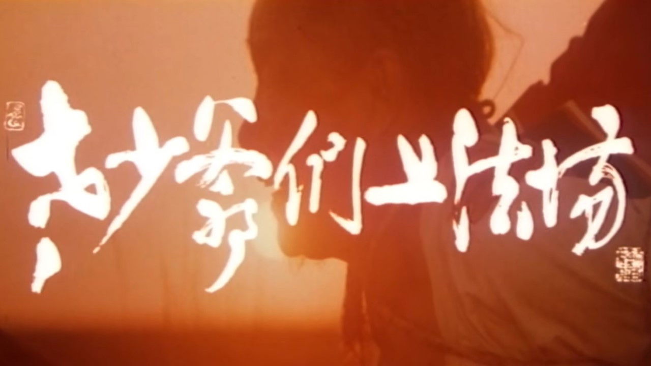 Backdrop for Laoshao yemen shang fa chang