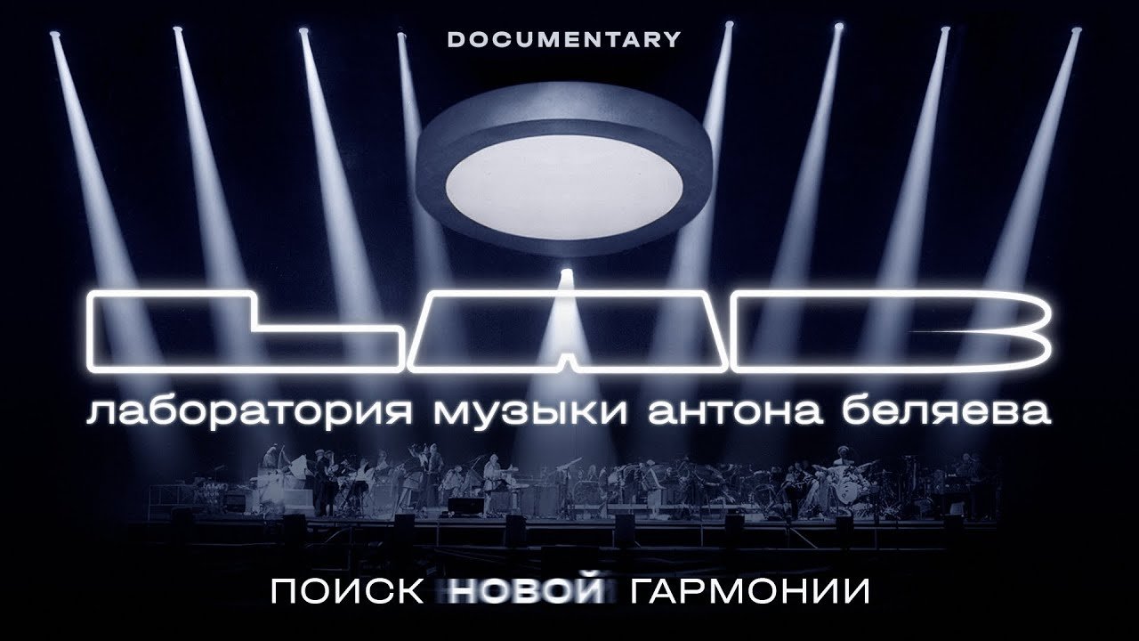 Backdrop for Anton Belyaev’s LAB: In Search of New Harmony