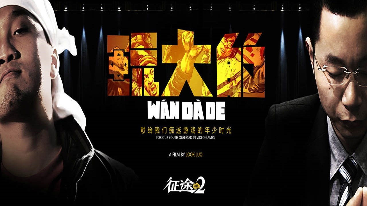 Backdrop for 玩大的