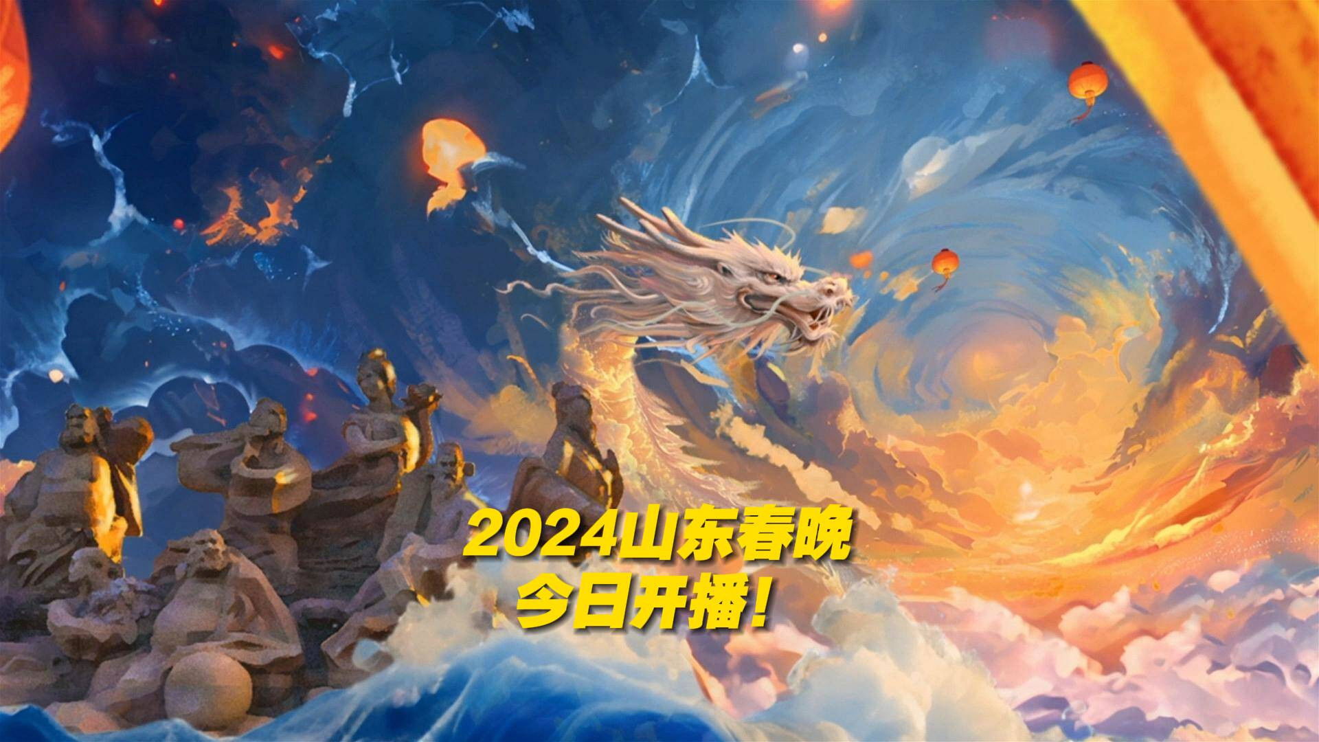 Backdrop for 潮起东方中国龙-2024山东春晚