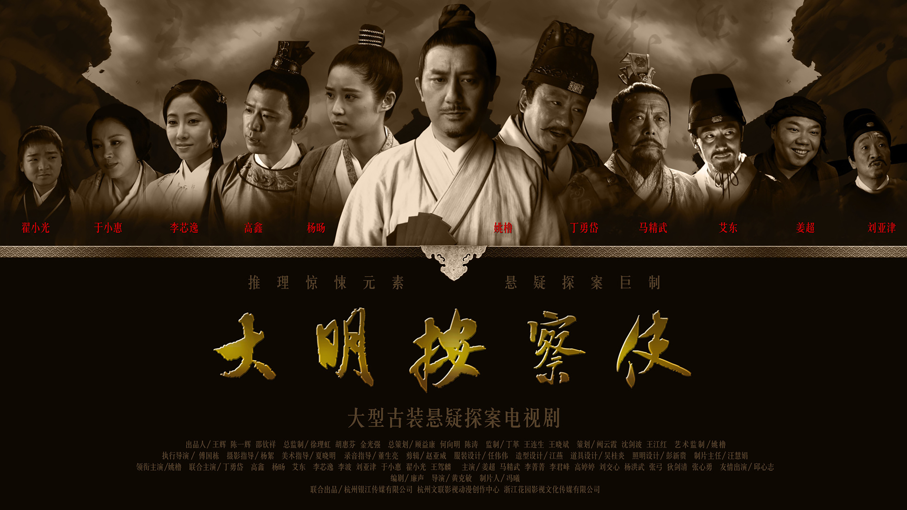 Backdrop for Da Ming Detective Story