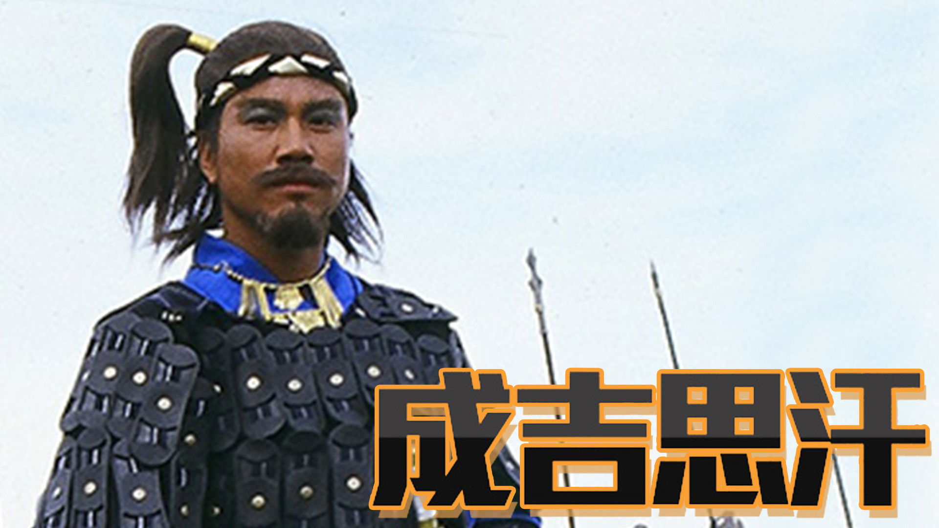 Backdrop for Genghis Khan