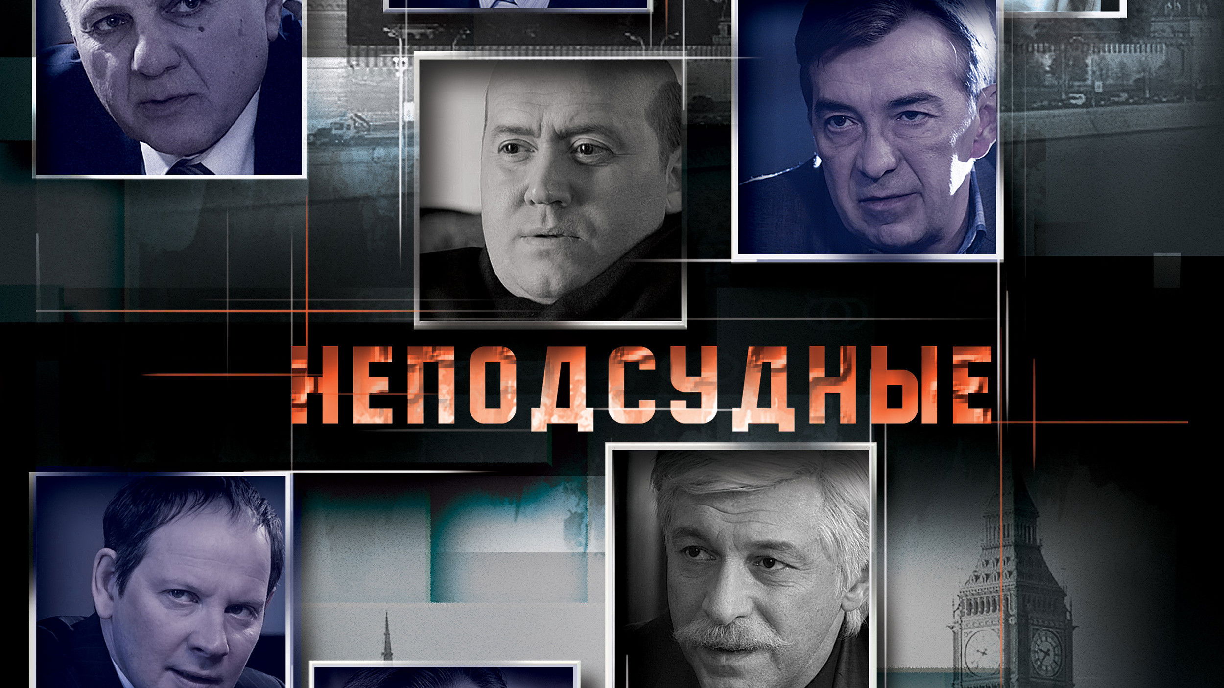 Backdrop for Неподсудные