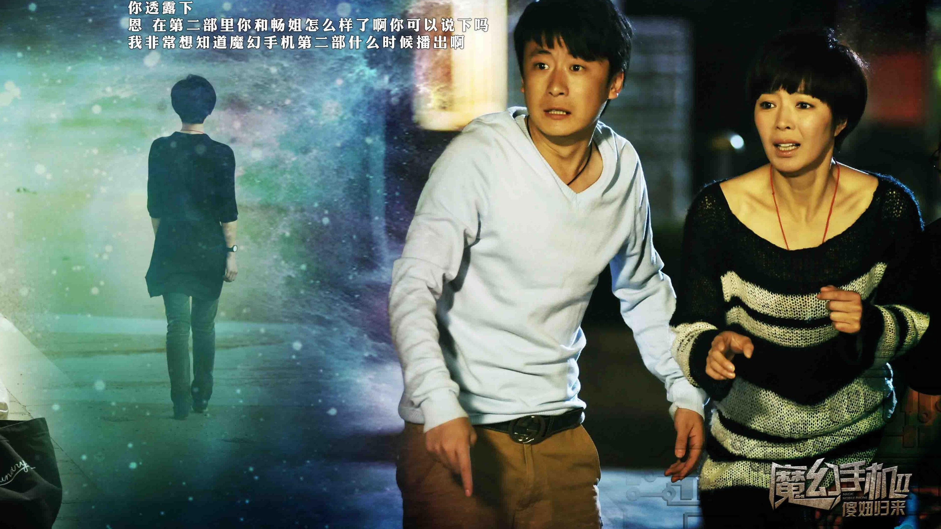 Backdrop for 魔幻手机2:傻妞归来