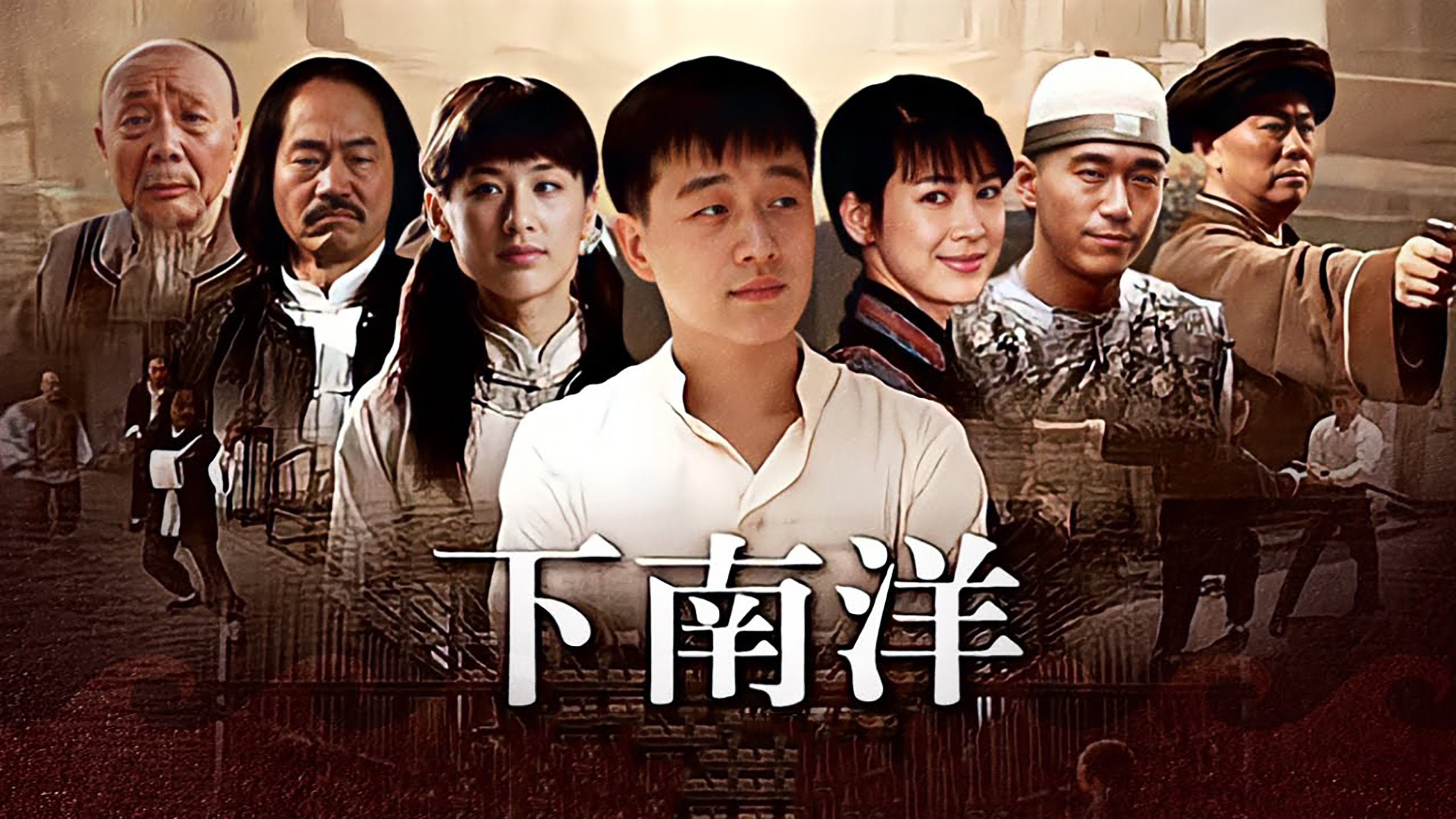 Backdrop for 下南洋