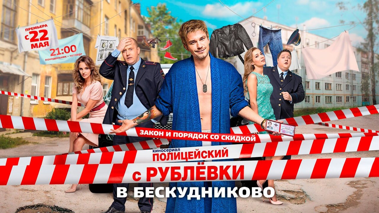 Backdrop for Полицейский с Рублёвки в Бескудниково