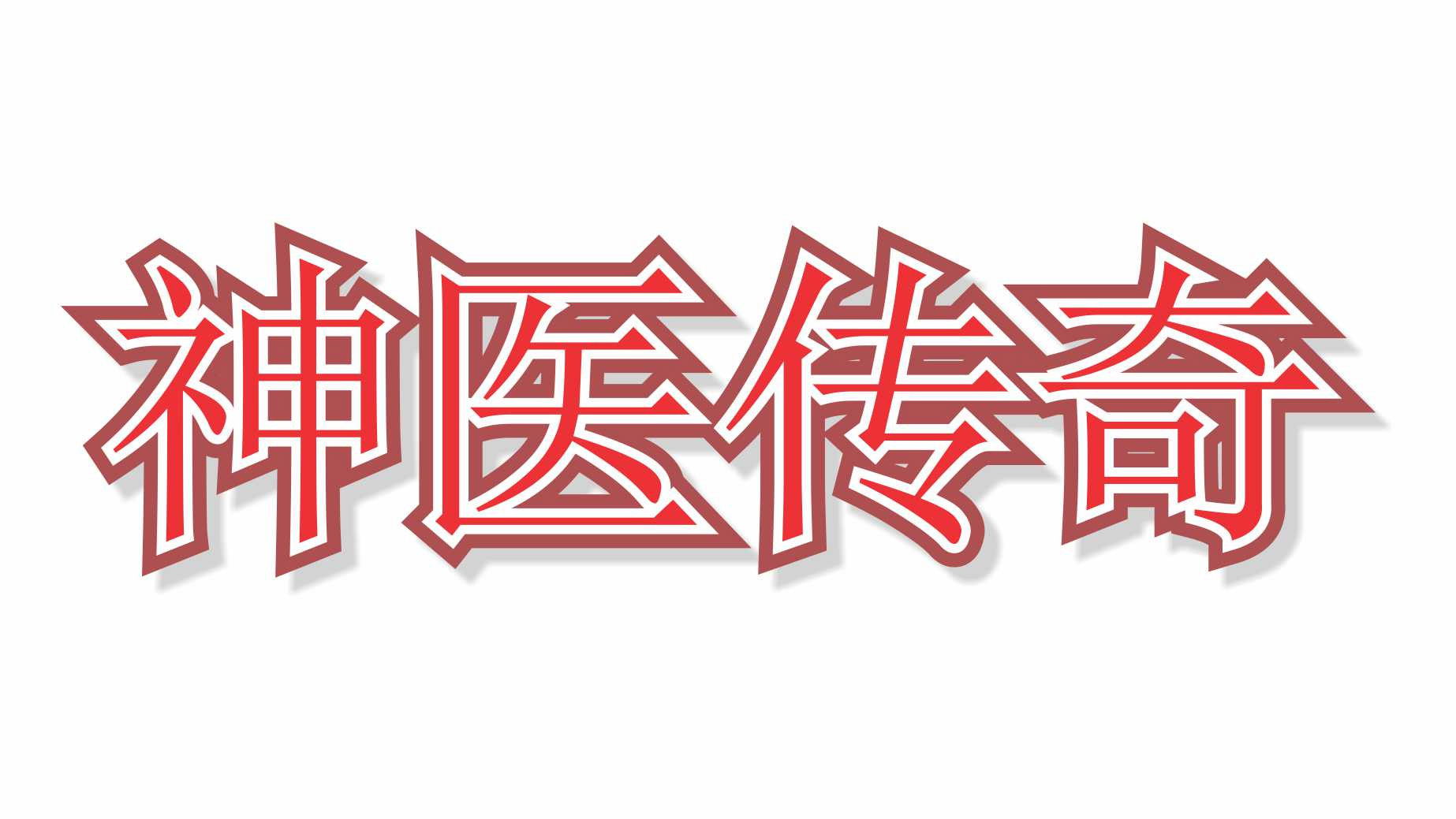 Backdrop for The Divine Doctor