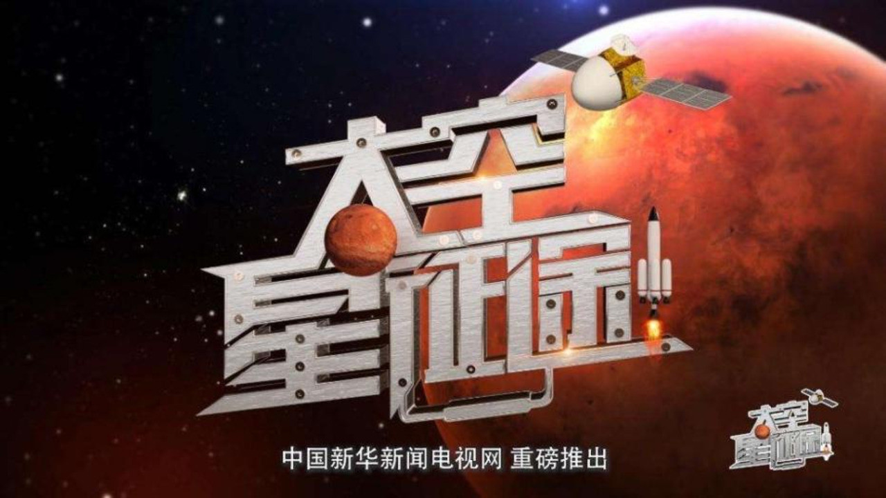 Backdrop for 太空星征途