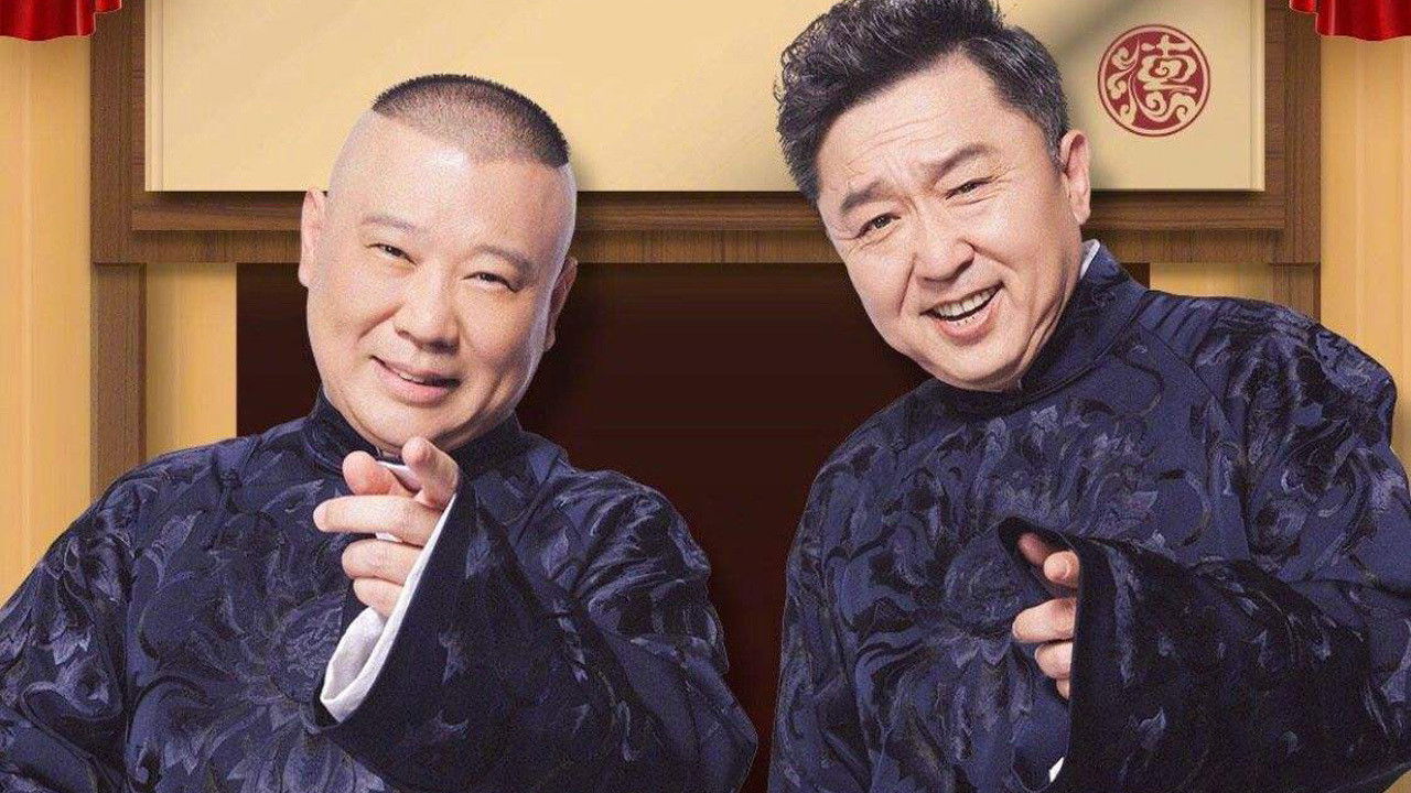 Backdrop for 德云社纲丝节相声大会