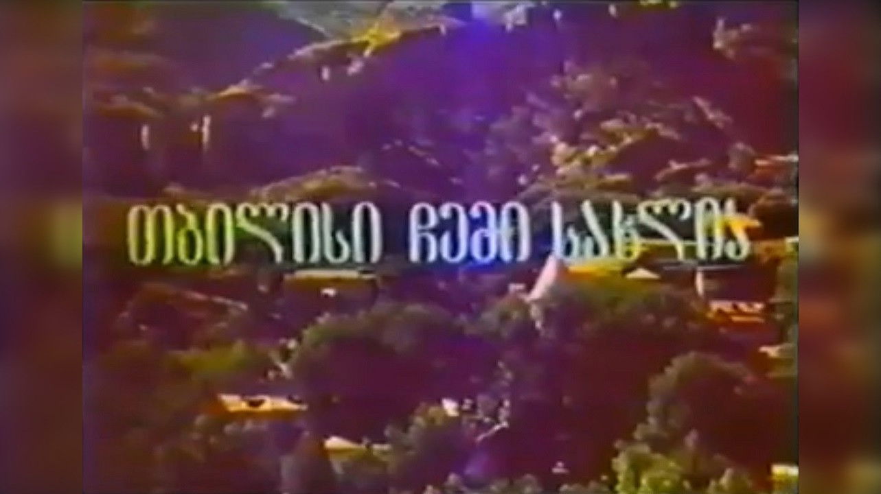 Backdrop for Tbilisi Is My Home