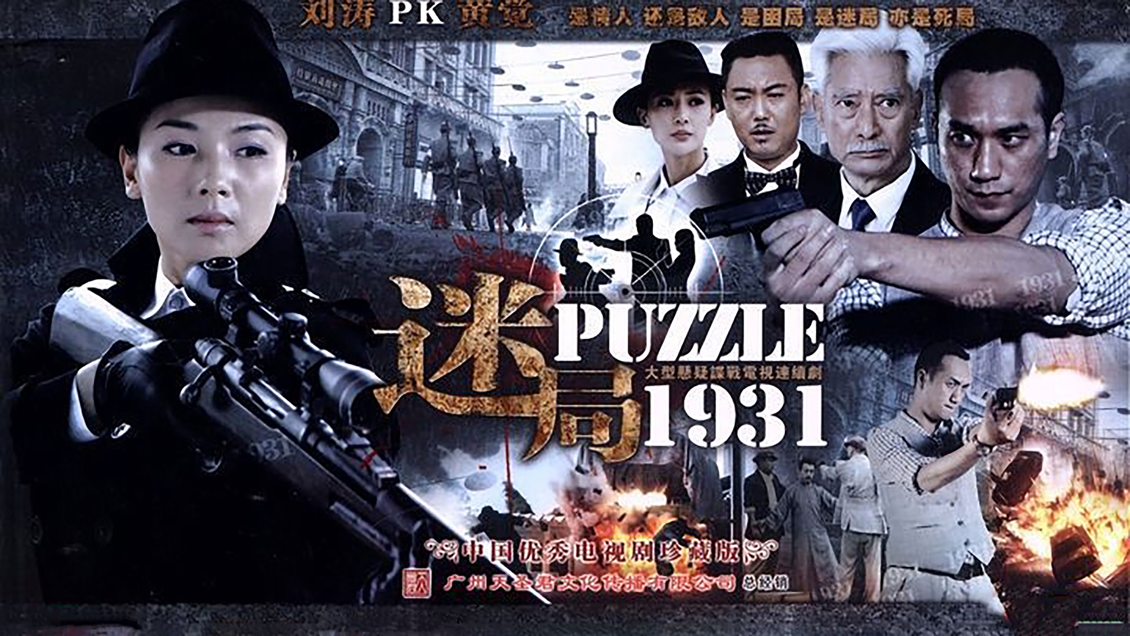 Backdrop for 迷局1931