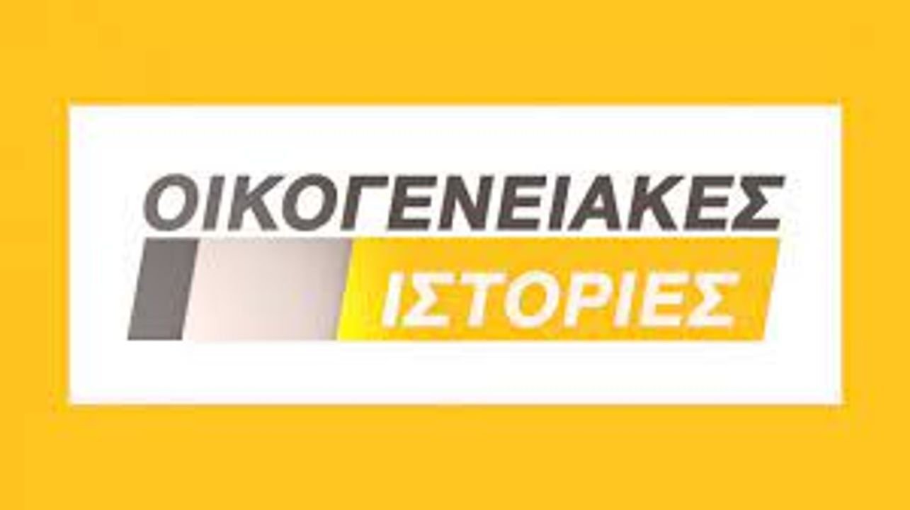 Backdrop for Οικογενειακές Ιστορίες