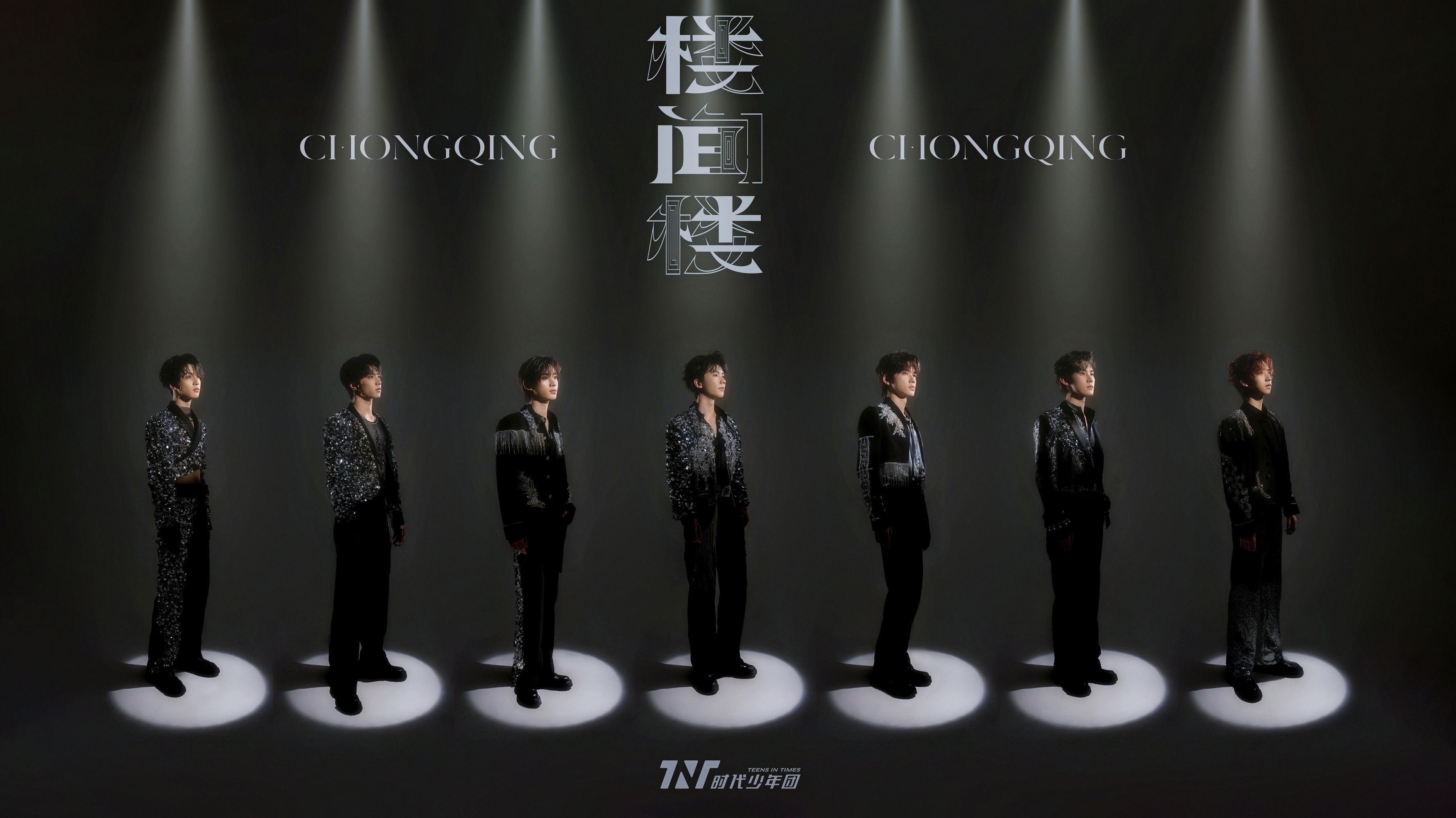 Backdrop for 时代少年团叁重楼「楼间楼」演唱会重庆站5月3日场