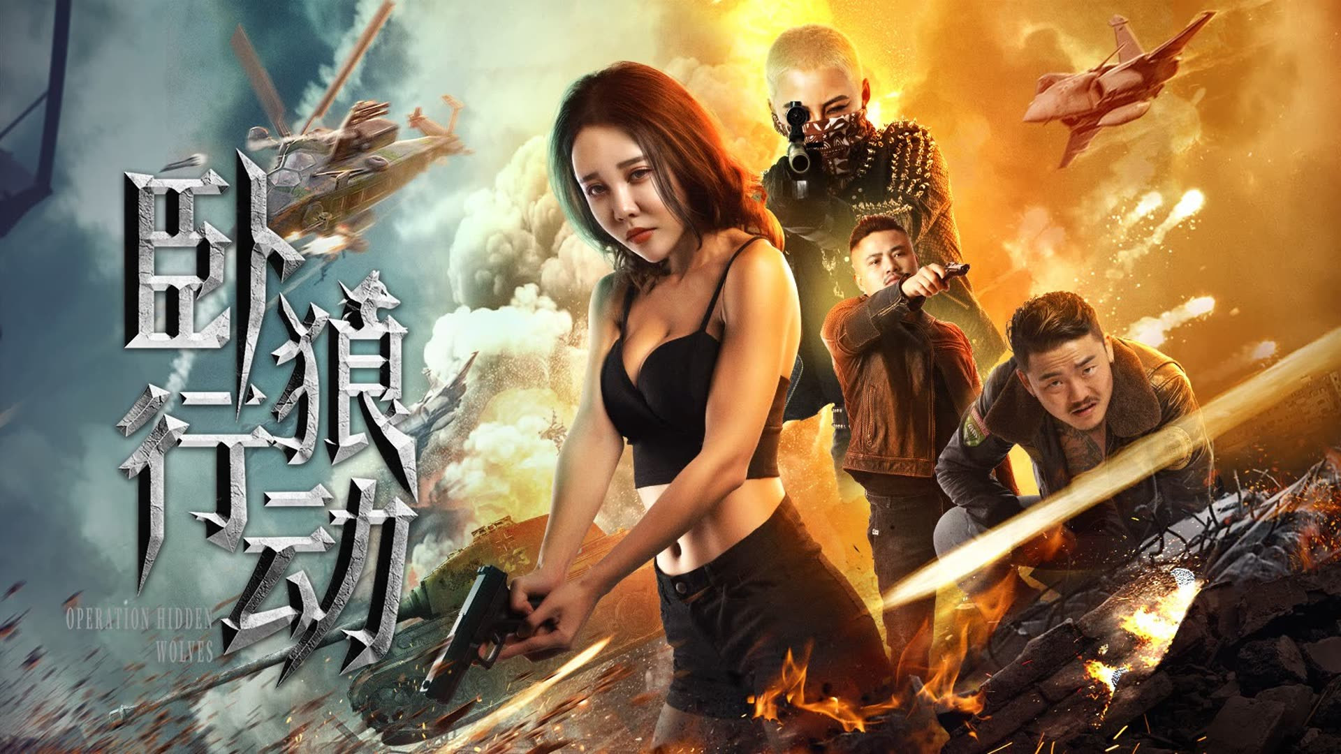 Backdrop for 卧狼行动