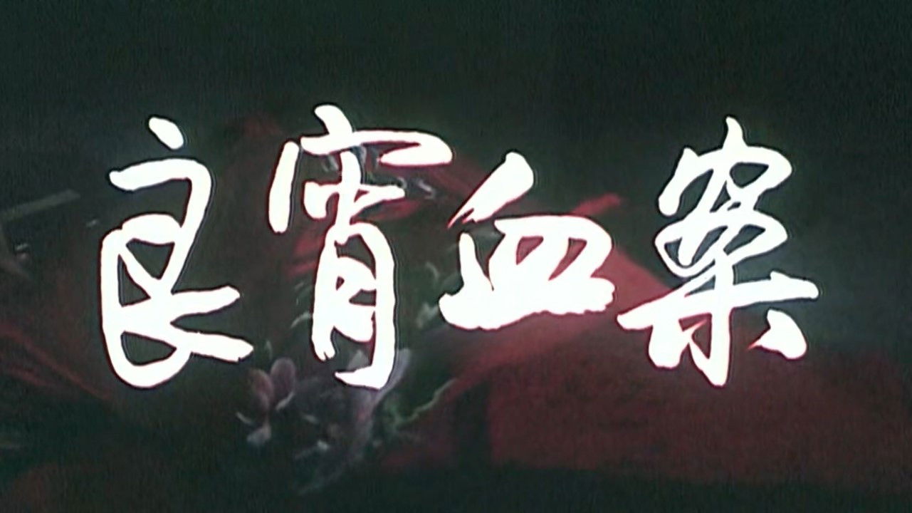 Backdrop for 良宵血案