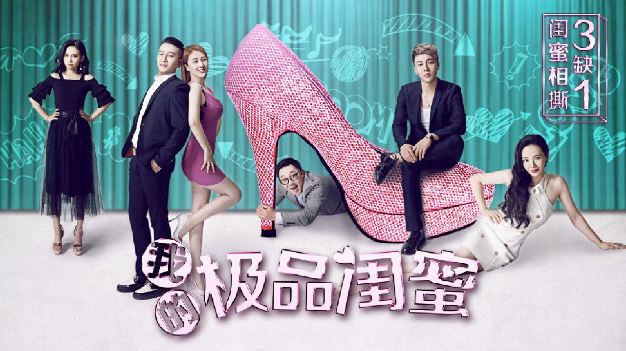 Backdrop for 我的极品闺蜜