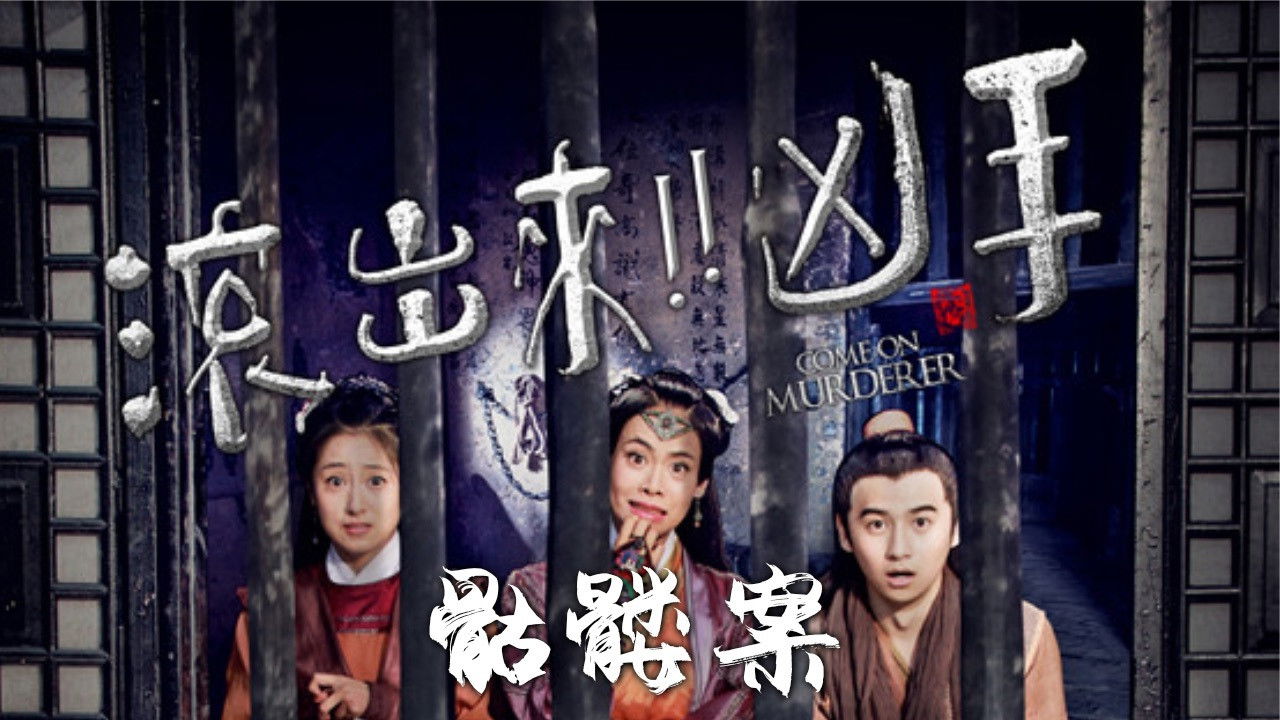 Backdrop for Come On Murderer: The Pink Skeleton