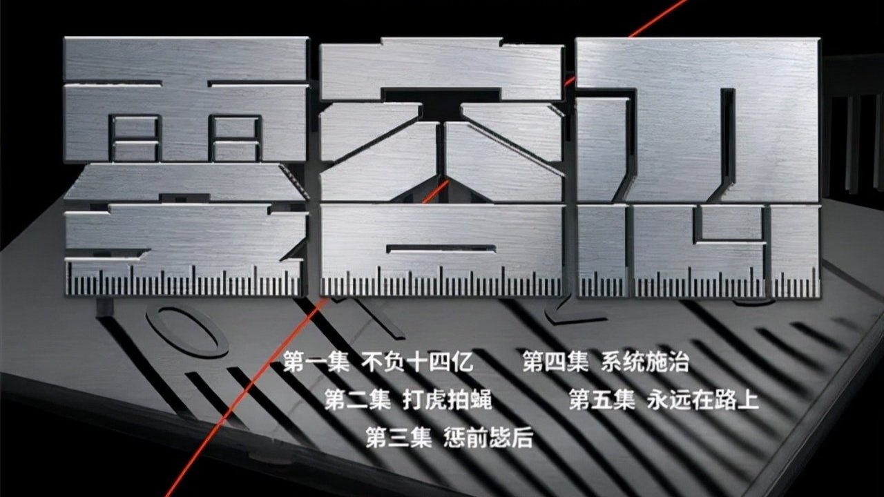 Backdrop for 零容忍