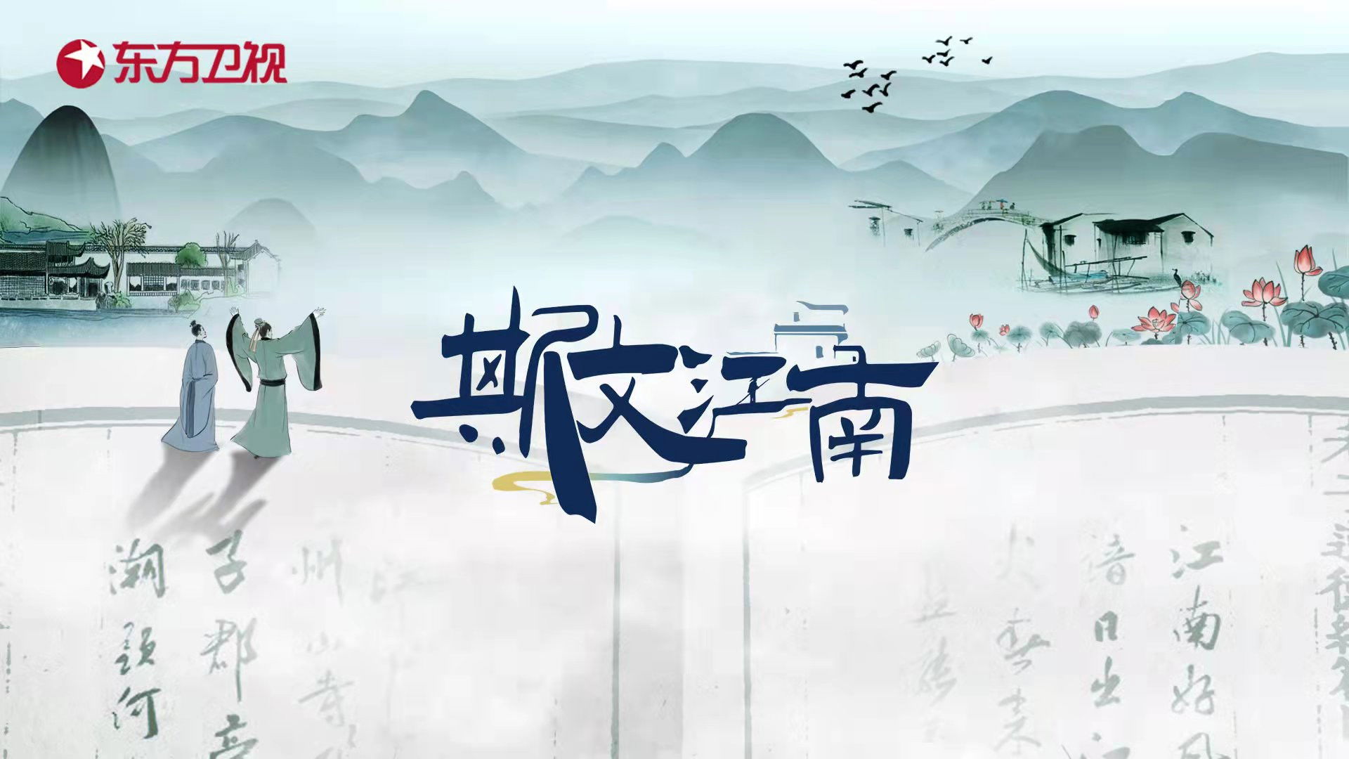 Backdrop for 斯文江南