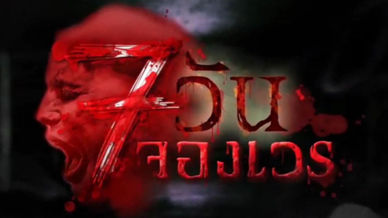 Backdrop for 7 Days Series