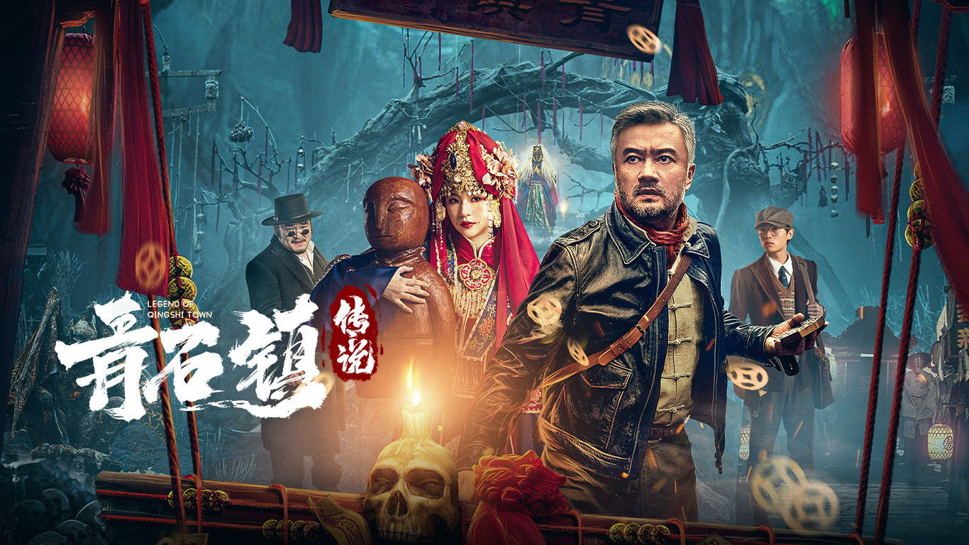 Backdrop for 青石镇传说