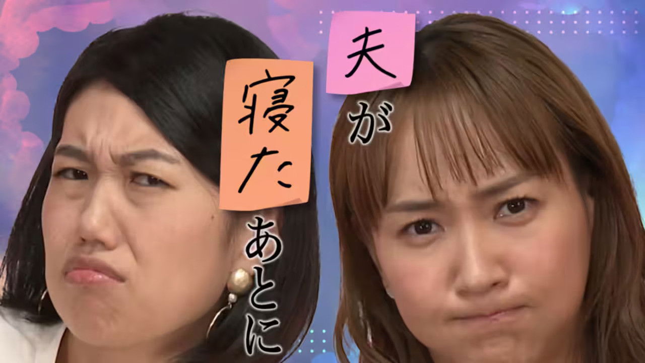 Backdrop for 夫が寝たあとに