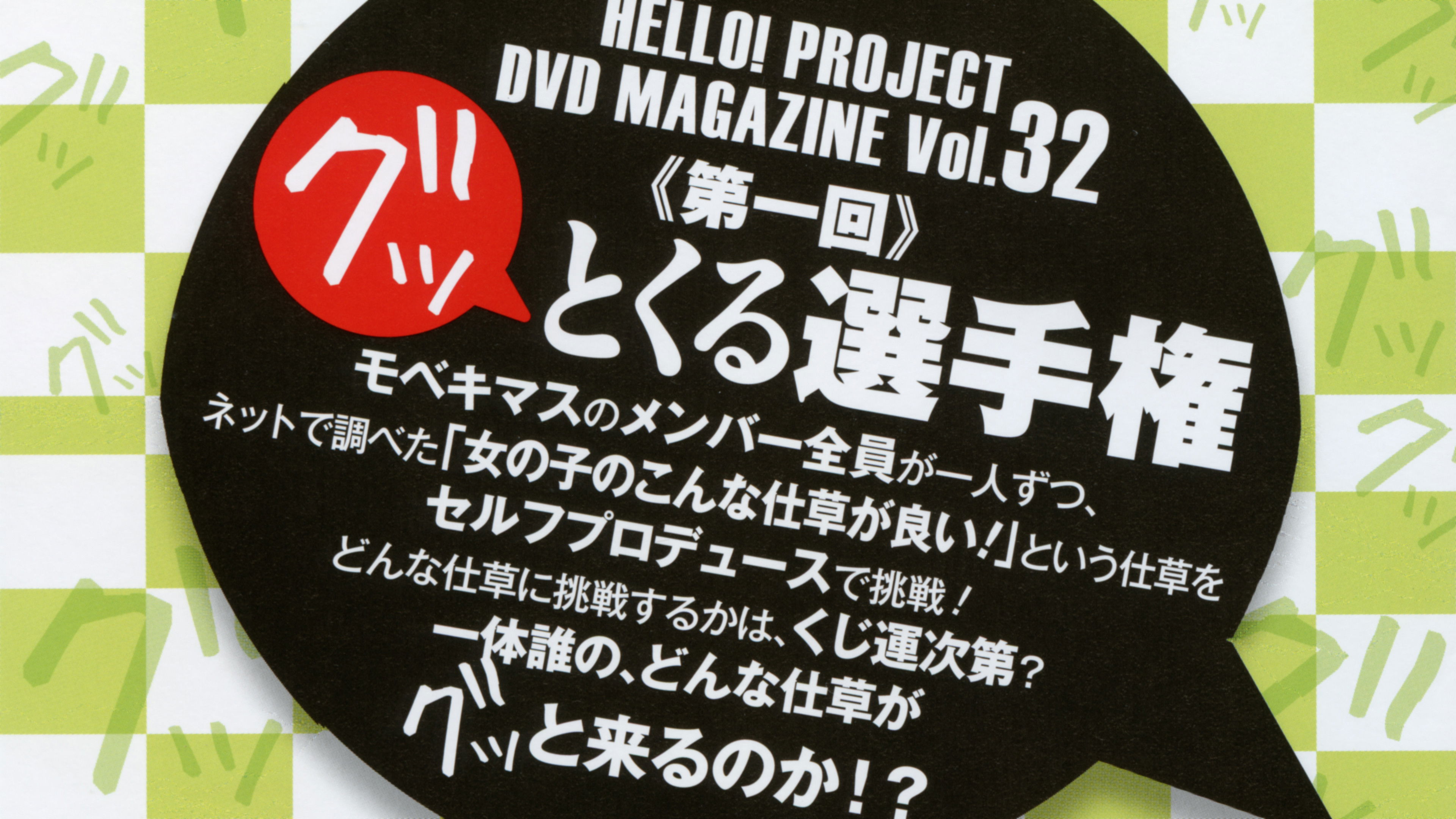 Backdrop for Hello! Project DVD Magazine Vol.32
