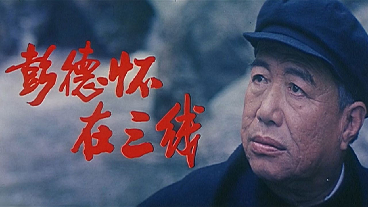 Backdrop for 彭德怀在三线