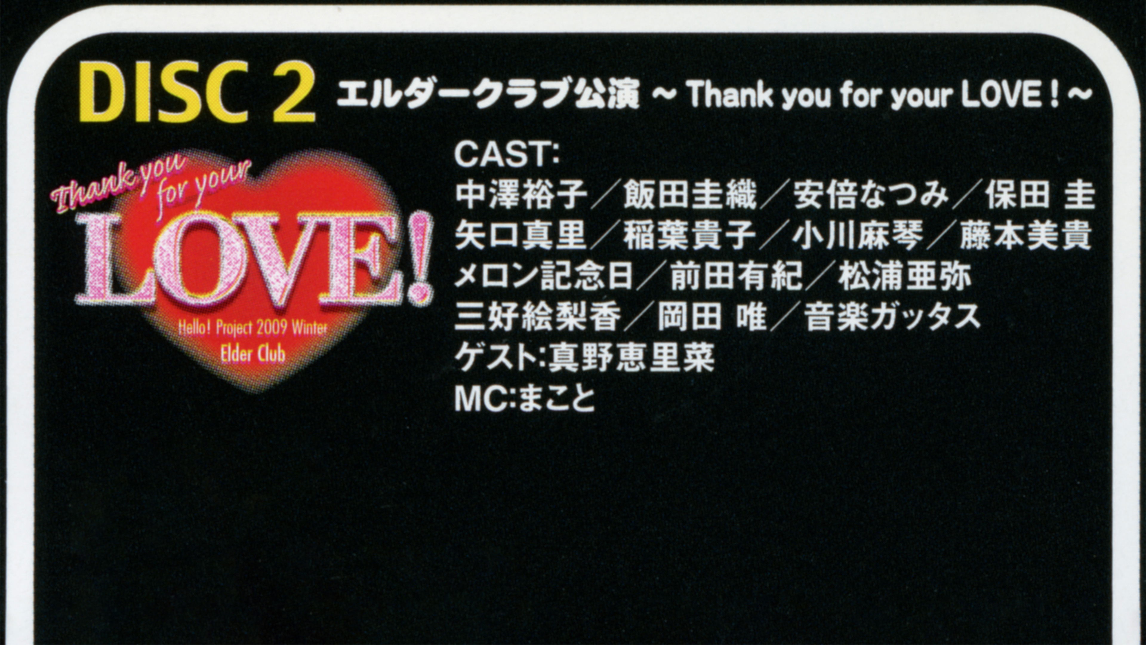 Backdrop for Hello! Project 2009 Winter Elder Club Kouen ~Thank you for your LOVE!~