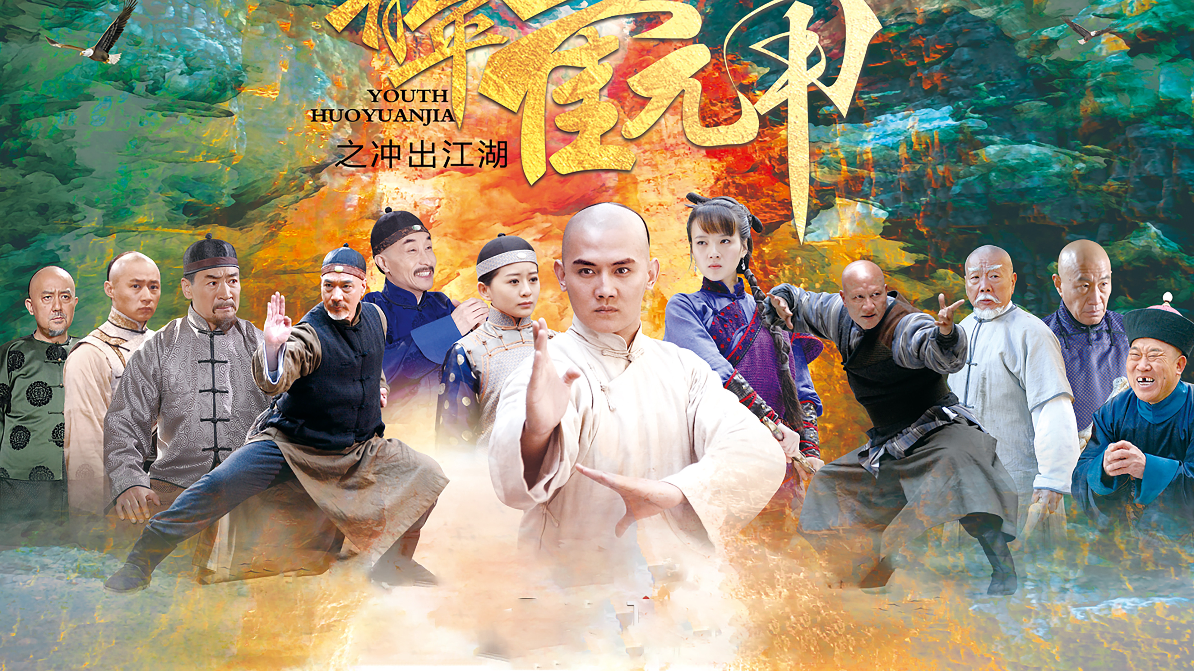 Backdrop for Youth Huoyuanjia