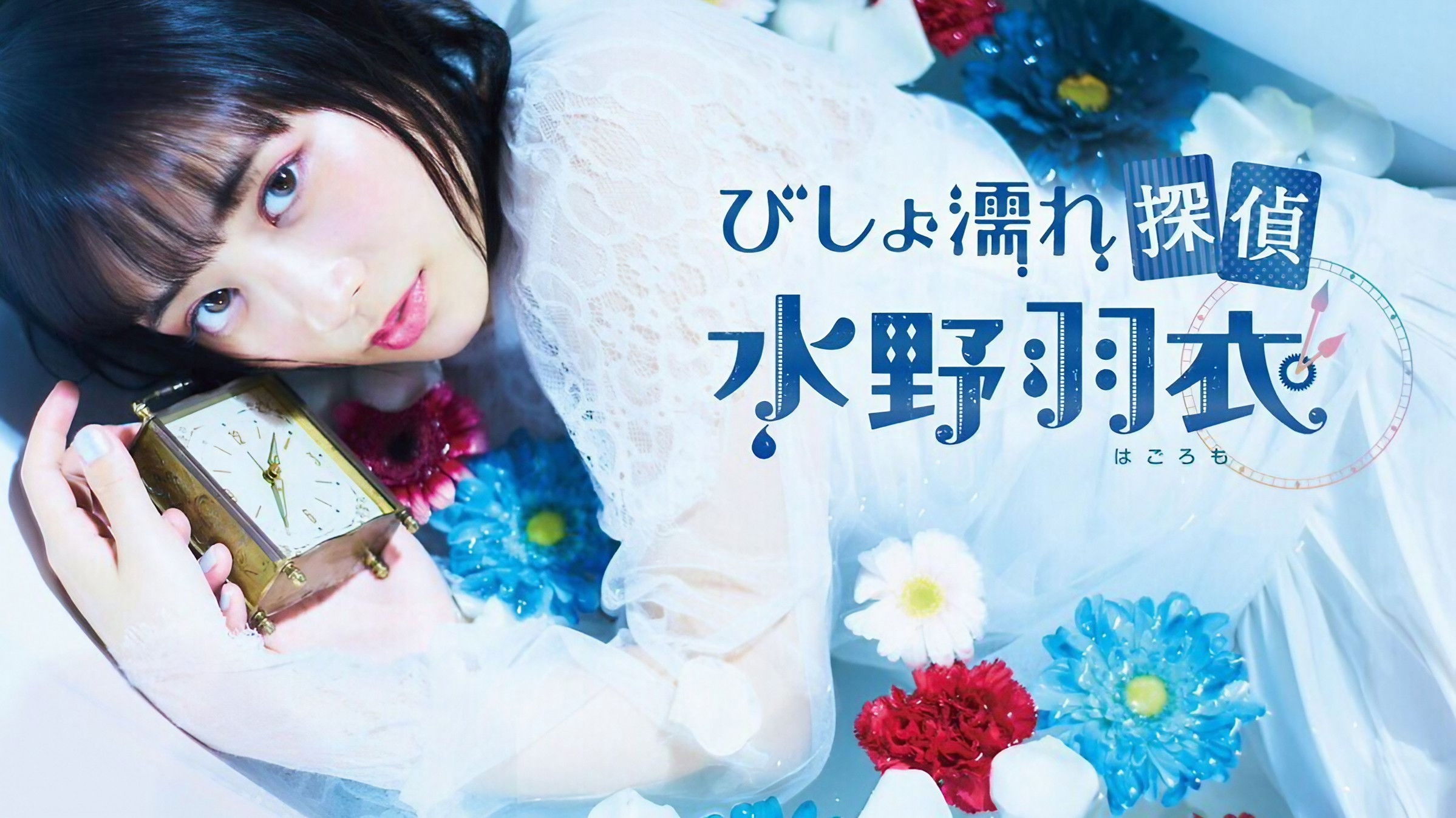 Backdrop for Bishonure Tantei Mizuno Hagoromo