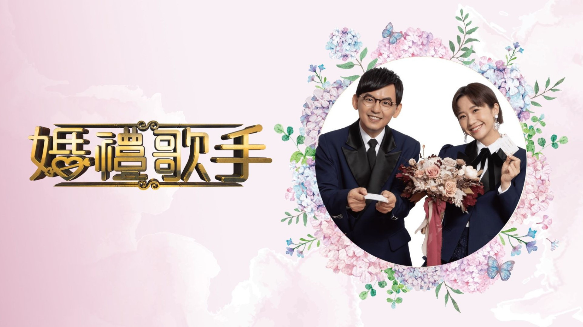 Backdrop for 婚禮歌手