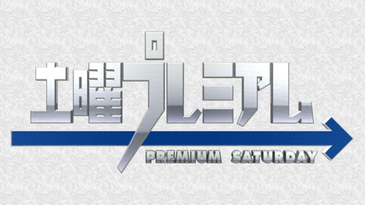 Backdrop for 土曜プレミアム