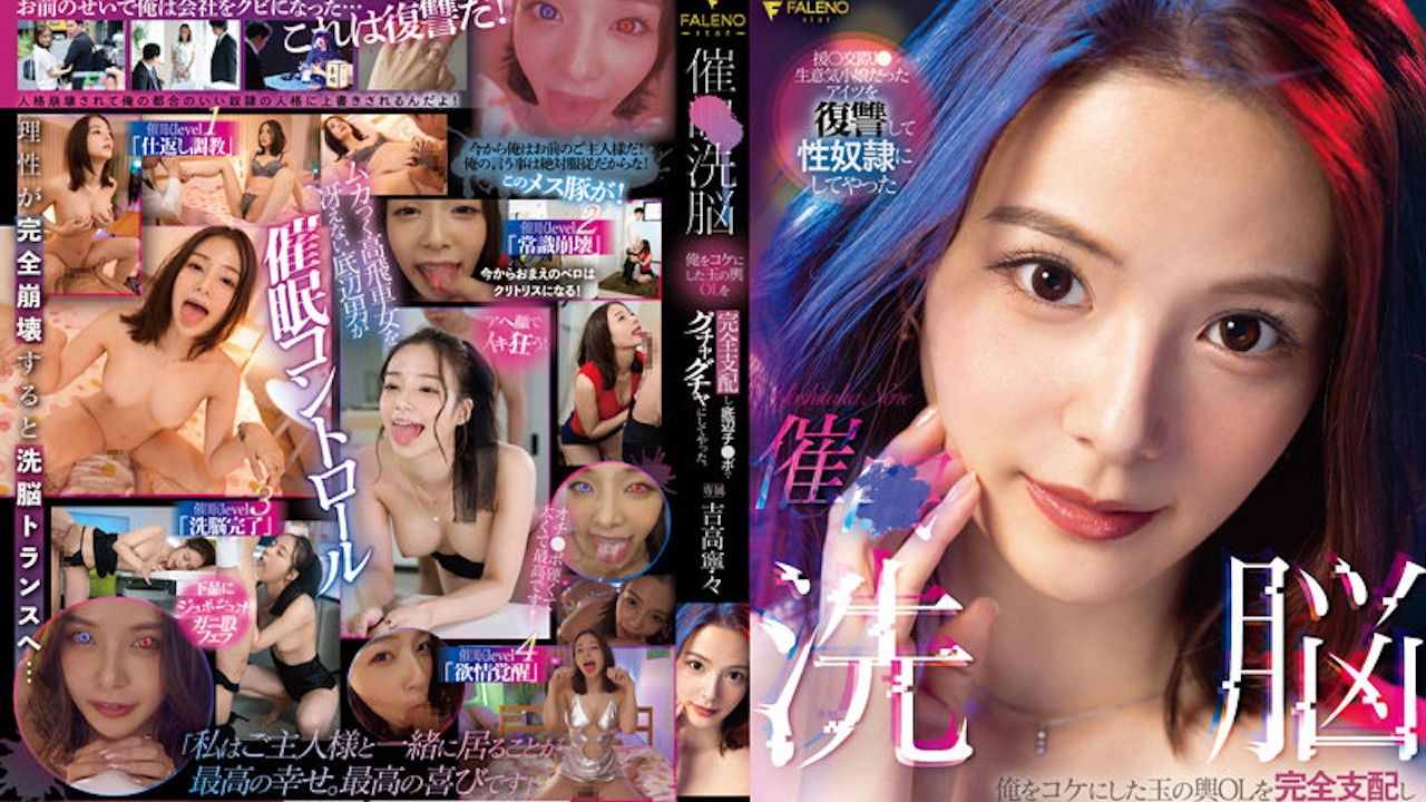 Backdrop for 催○洗脳 俺をコケにした玉の輿OLを完全支配し底辺チ〇ポでグチャグチャにしてやった。 吉高寧々 FSDSS-517