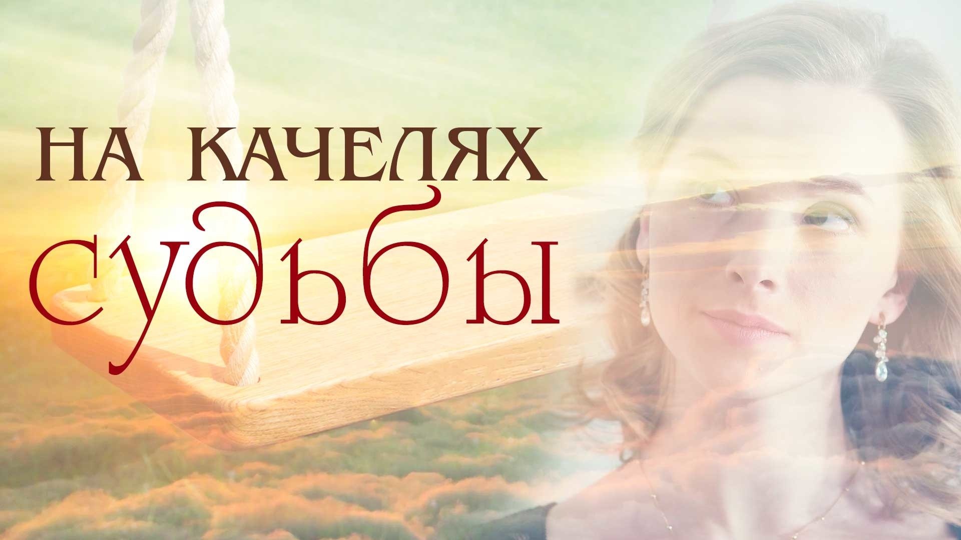 Backdrop for Na kachelyakh sudby