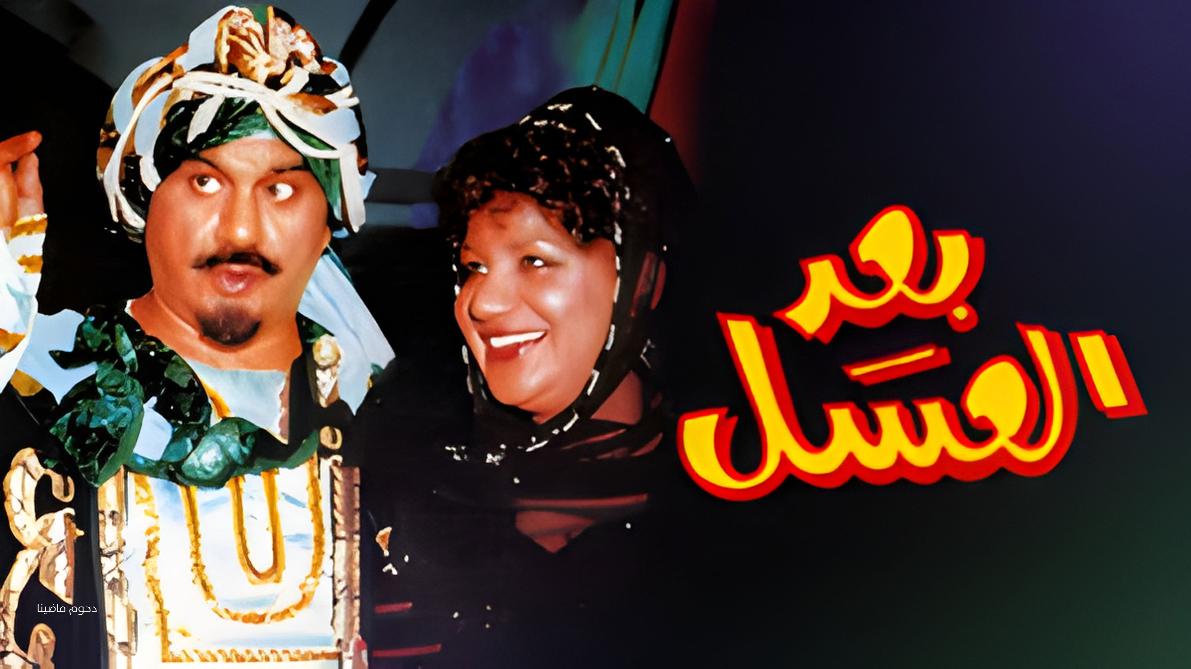 Backdrop for After the Honey