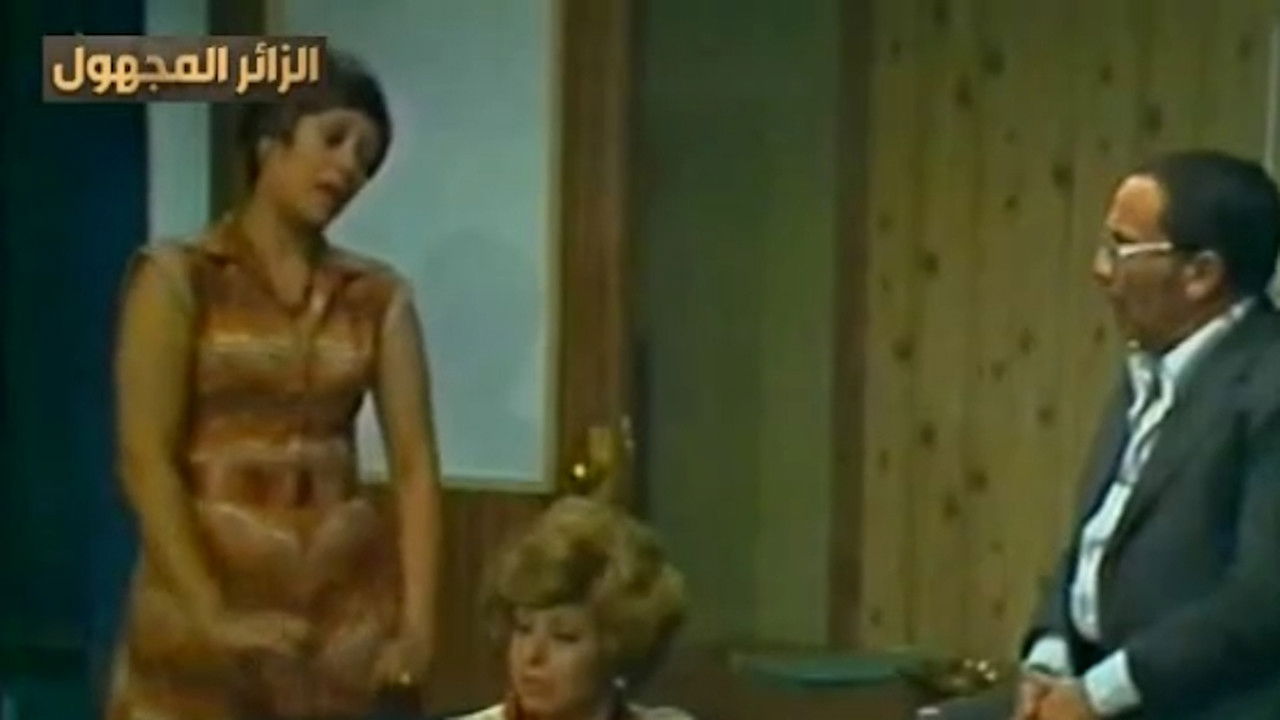 Backdrop for الزائر المجهول