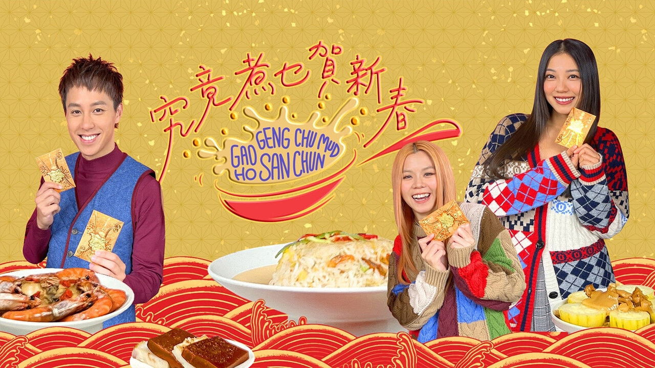 Backdrop for 究竟煮乜賀新春