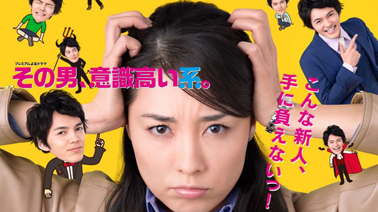 Backdrop for Sono otoko, ishiki takai kei