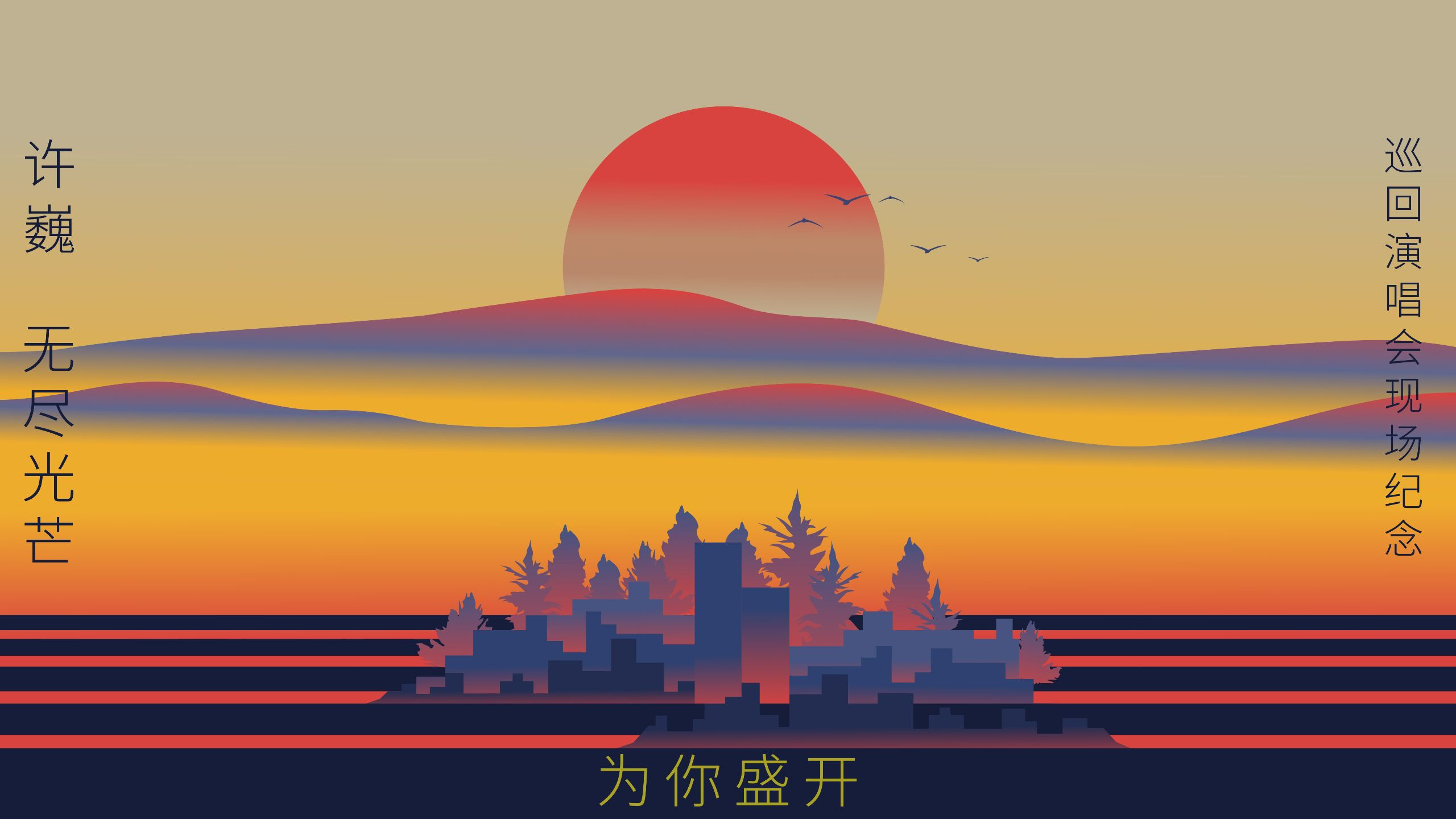 Backdrop for 为你盛开——许巍《无尽光芒》巡回演唱会现场纪念（ 杜比全景声视听版）