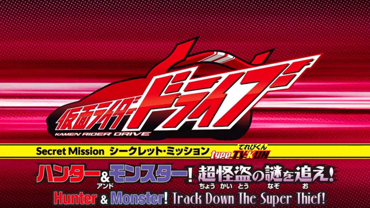 Backdrop for Kamen Rider Drive: Type: Televi-Kun - Hunter & Monster! Chase the Mystery of the Super Thief!