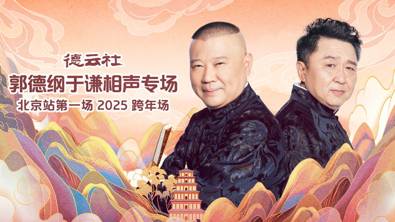 Backdrop for 德云社郭德纲于谦相声专场北京站第一场
