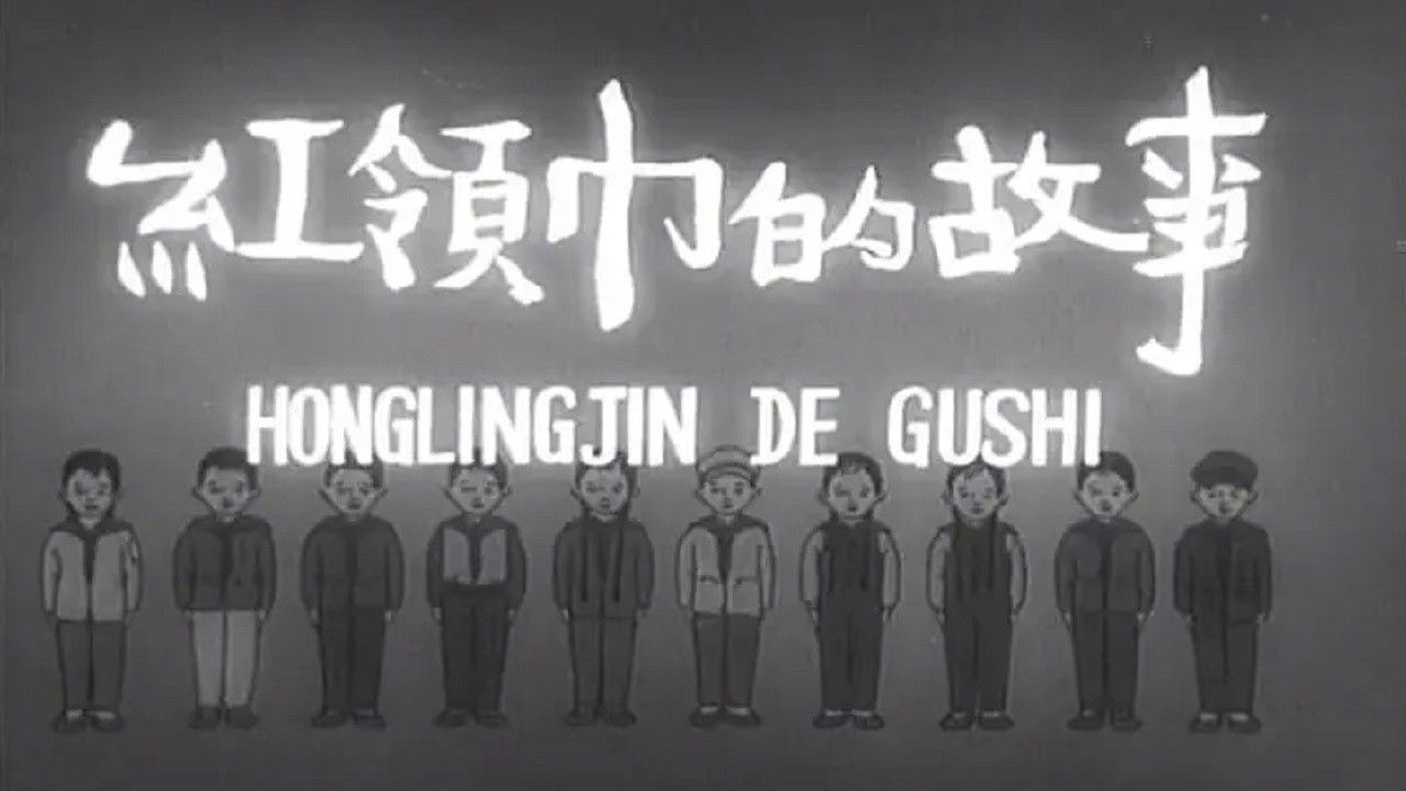 Backdrop for 红领巾的故事